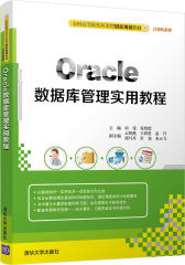 Oracle数据库管理实用教程(试读本)