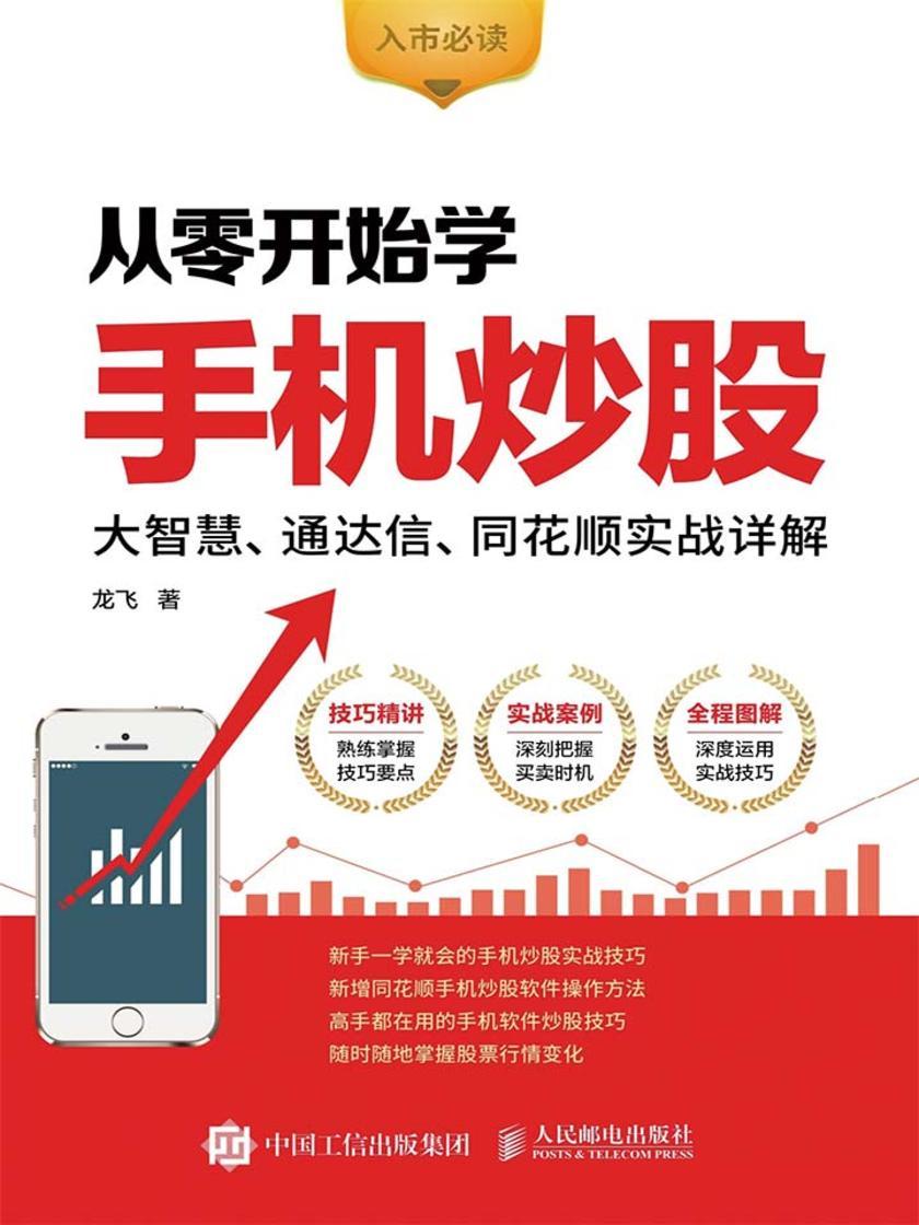 从零开始学手机炒股：大智慧、通达信、同花顺实战详解