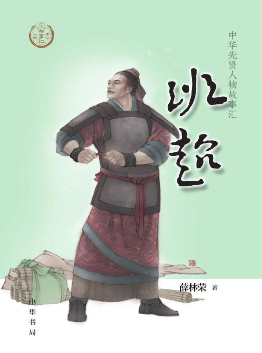 班超--中华先贤人物故事汇  中华书局出品