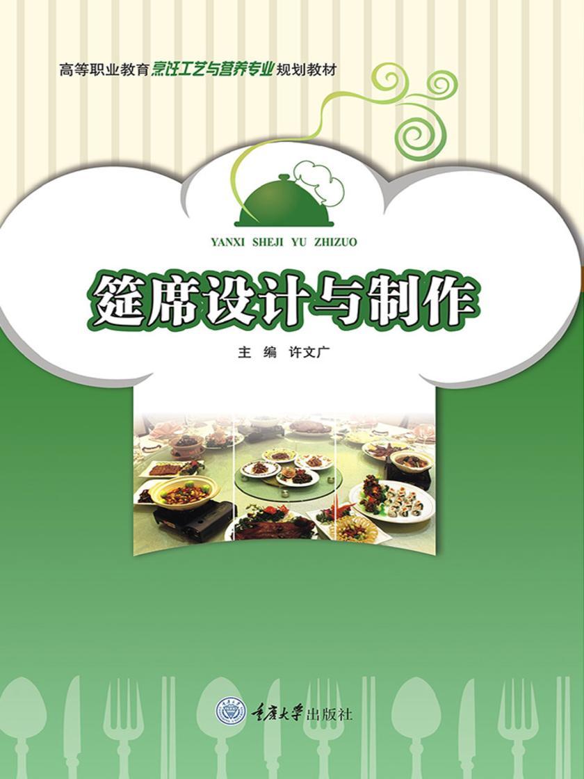 筵席设计与制作