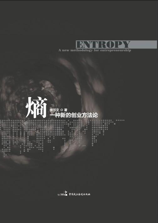 熵：一种新的创业方法论