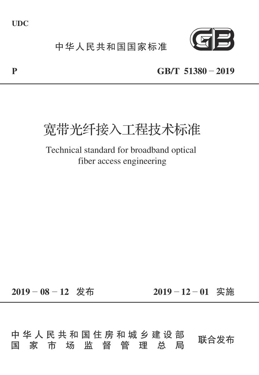 GB/T 51380-2019 宽带光纤接入工程技术标准