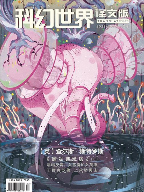 《科幻世界·译文版》2023年6期(电子杂志)