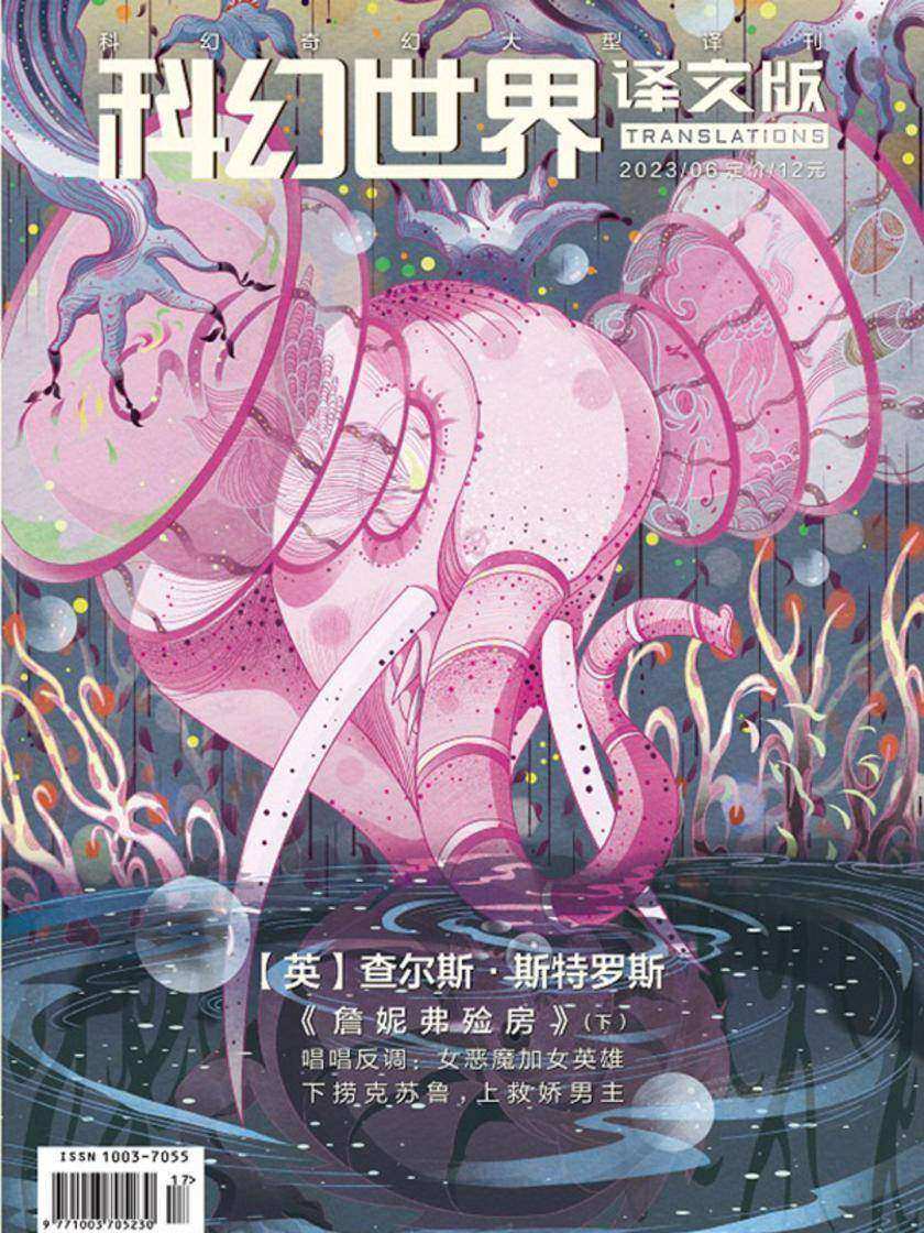 《科幻世界·译文版》2023年6期(电子杂志)