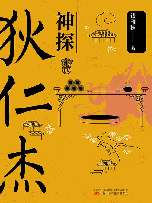 神探狄仁杰IV