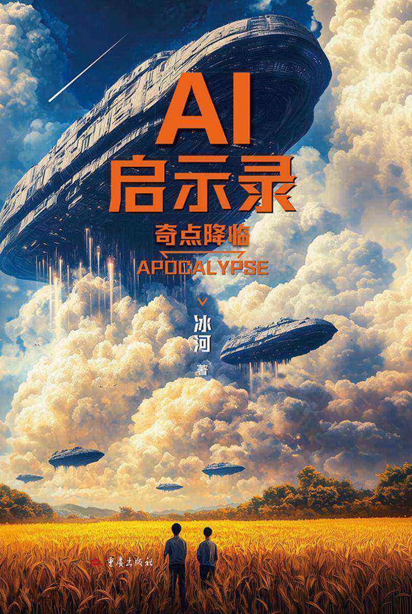 AI启示录:奇点降临(全两册)