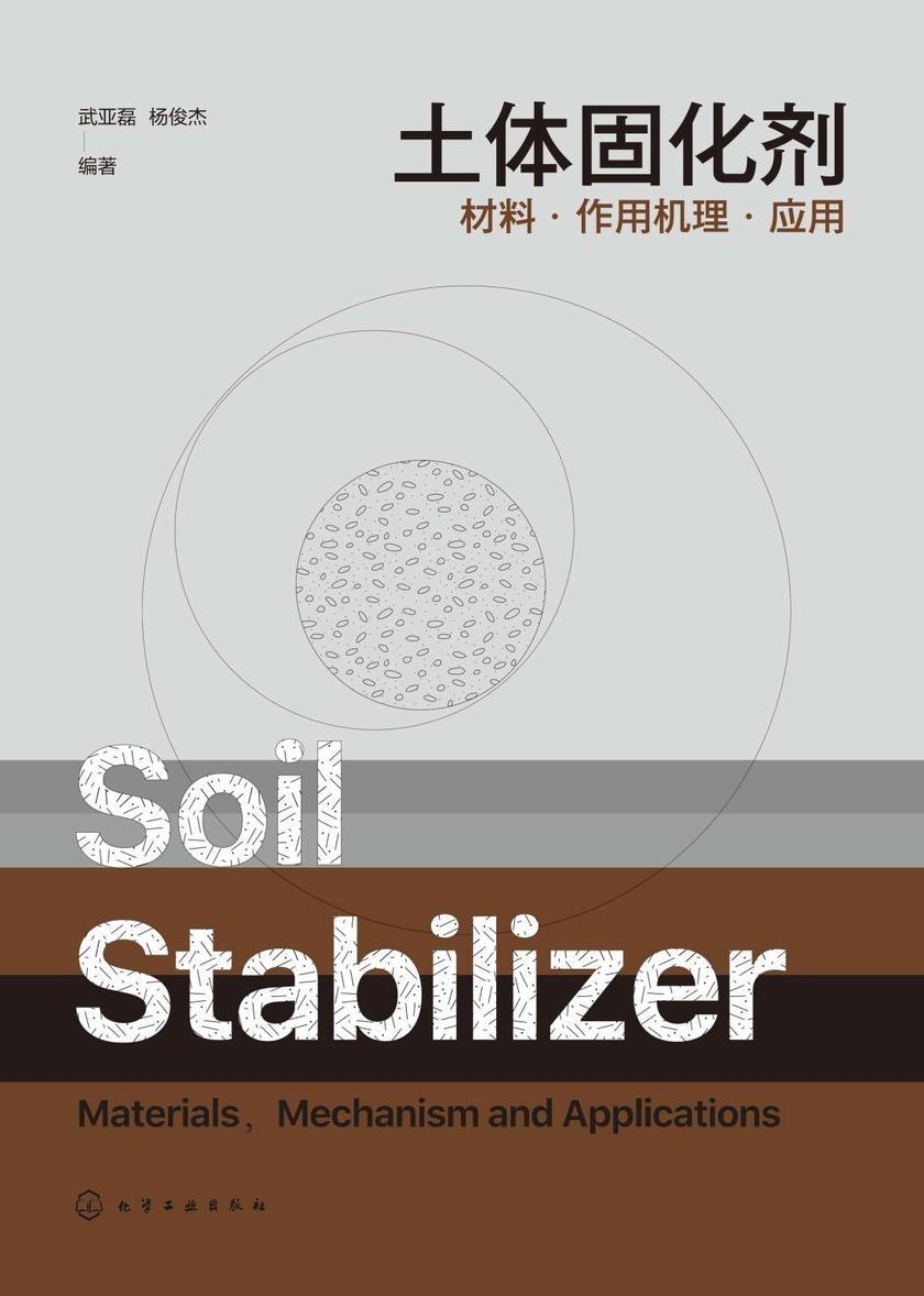 土体固化剂——材料·作用机理·应用