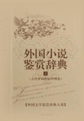 外国小说鉴赏辞典1：古代至19世纪中期卷 (外国文学鉴赏辞典大系)