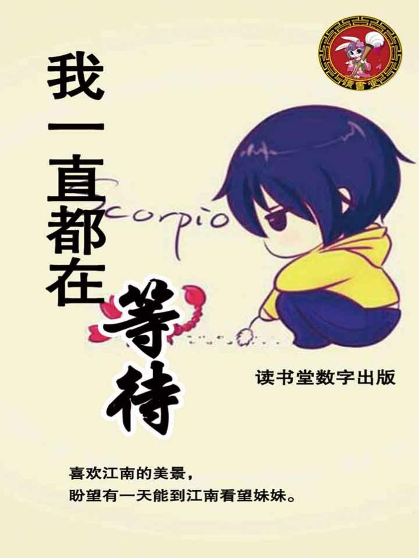 我一直都在等待