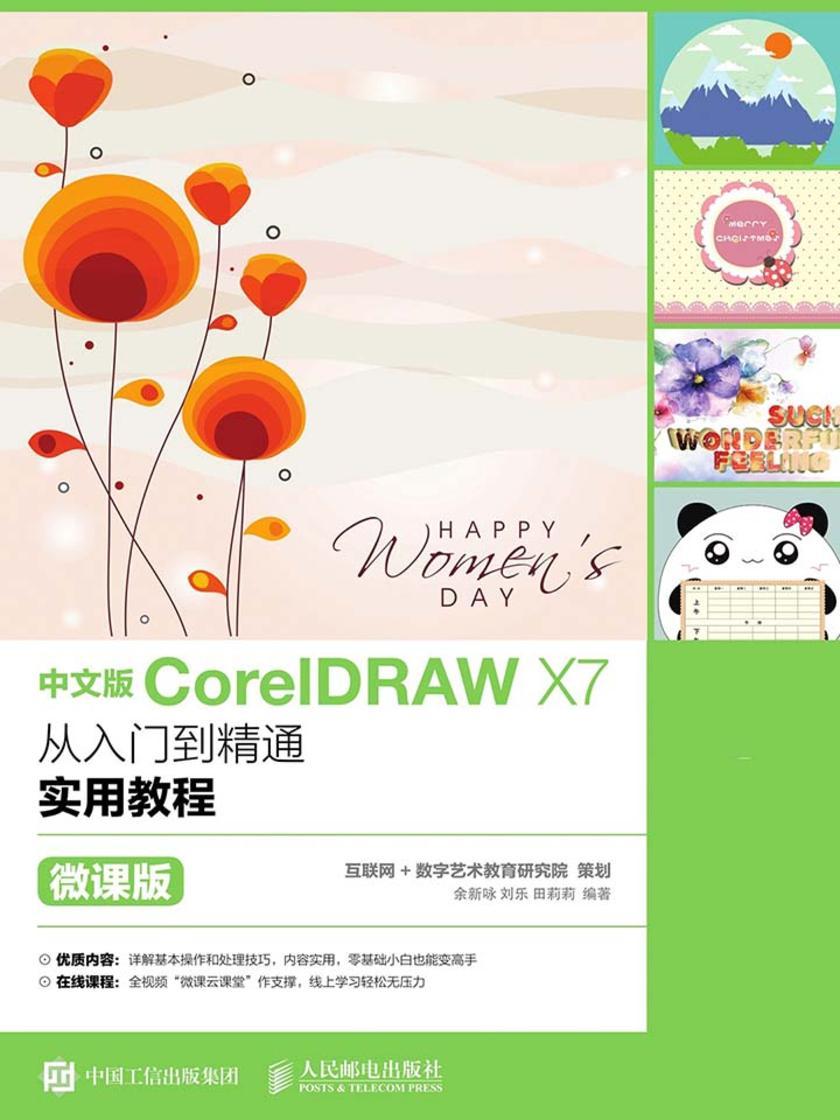 中文版CorelDRAW X7从入门到精通实用教程(微课版)