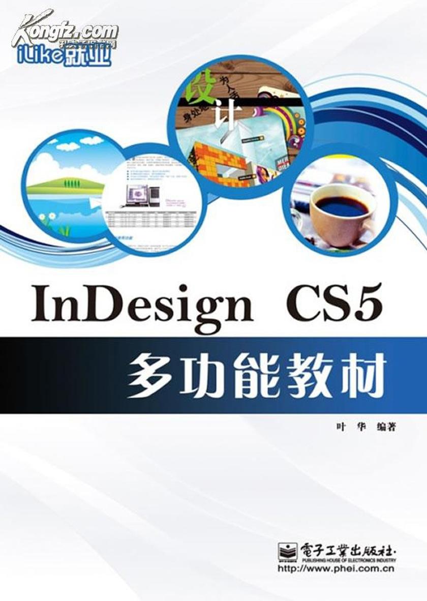 iLike就业InDesign CS5多功能教材