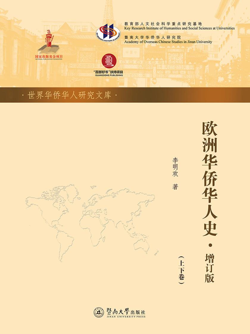 世界华侨华人研究文库·欧洲华侨华人史(全二册)