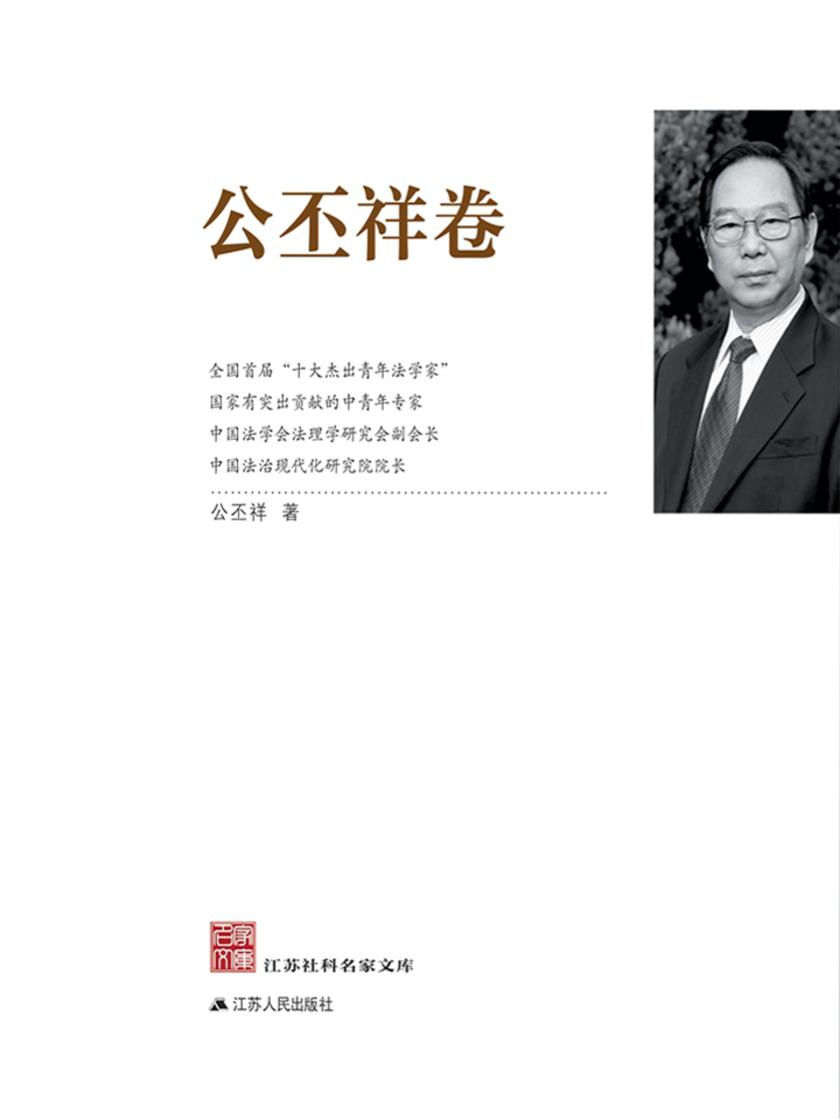 江苏社科名家文库?公丕祥卷