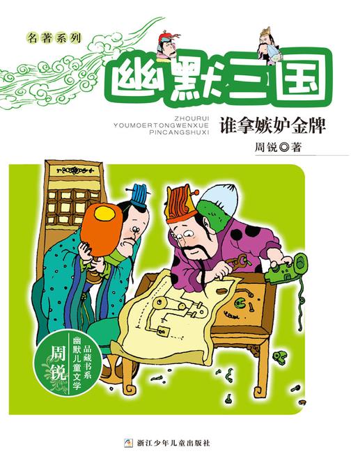 名著系列·幽默三国：谁拿嫉妒金牌(周锐幽默儿童文学品藏书系)