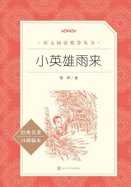 小英雄雨来