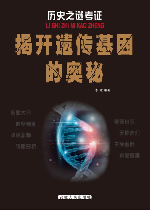 揭开遗传基因的奥秘