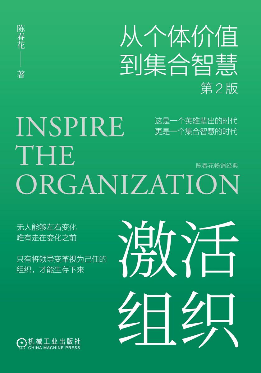 激活组织:从个体价值到集合智慧 第2版