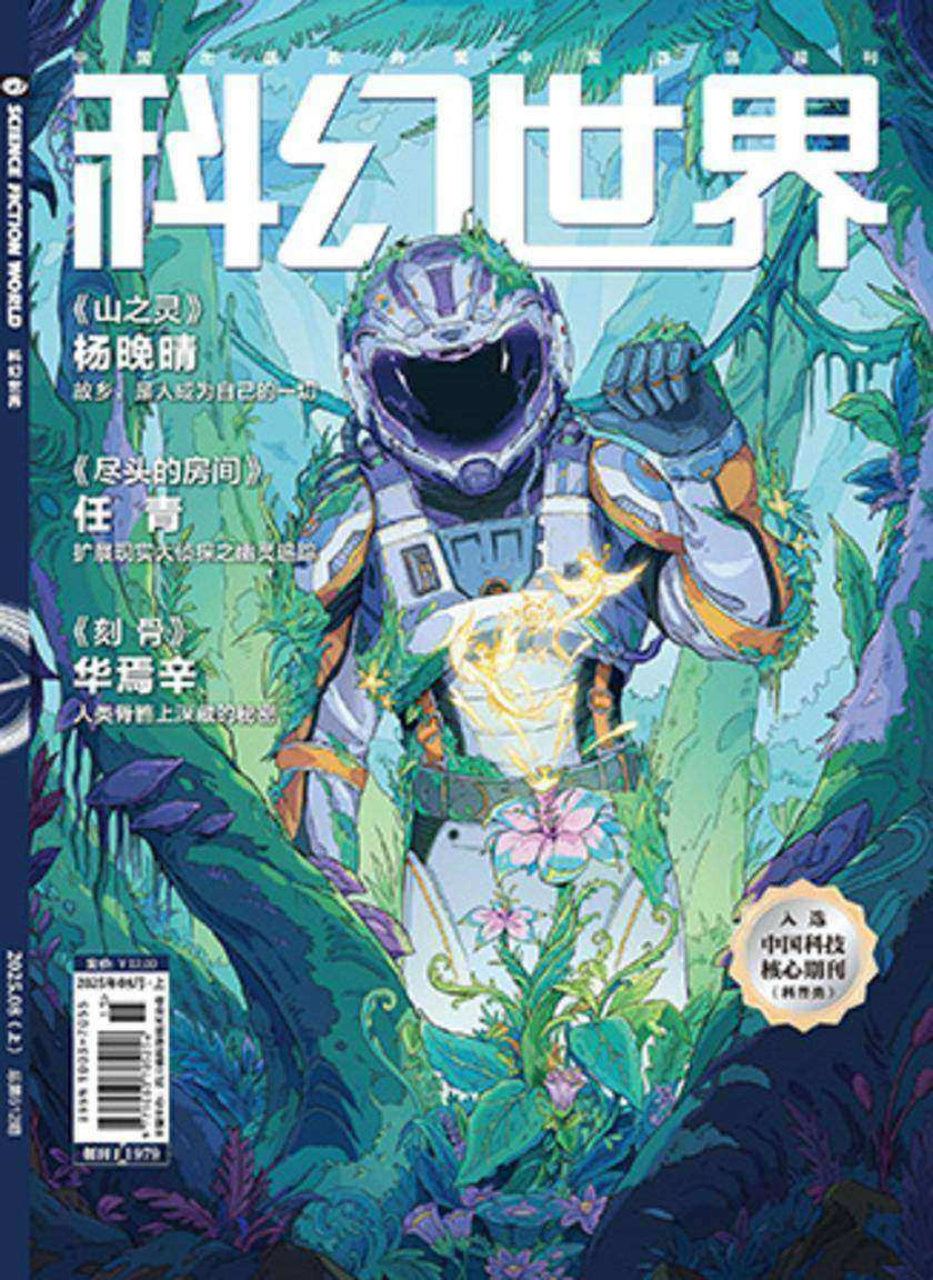 《科幻世界》2025年8期(电子杂志)