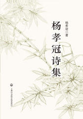 杨孝冠诗集