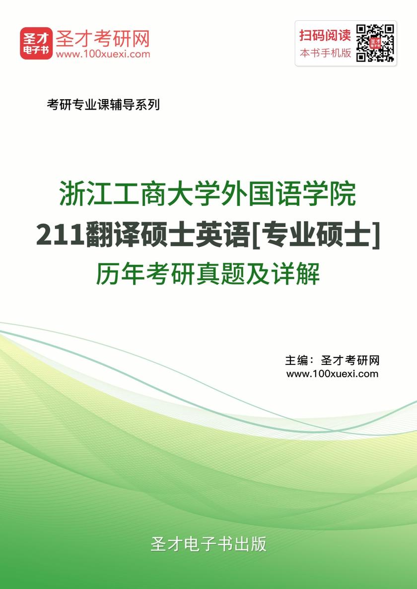 浙江工商大学外国语学院211翻译硕士英语[专业硕士]历年考研真题及详解