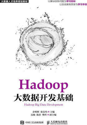 Hadoop大数据开发基础