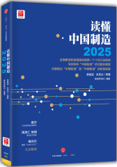 读懂中国制造2025(试读本)