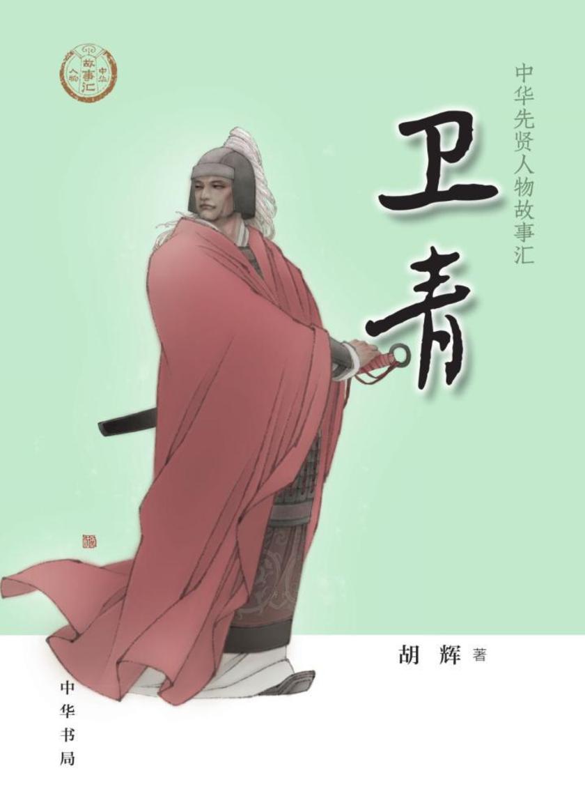 卫青--中华先贤人物故事汇  中华书局出品
