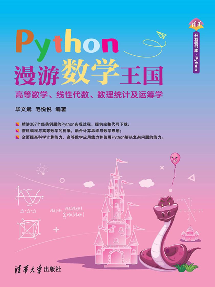 Python漫游数学王国——高等数学、线性代数、数理统计及运筹学