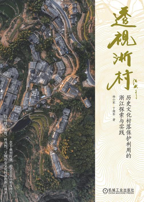 透视浙村 历史文化村落保护利用的浙江探索与实践