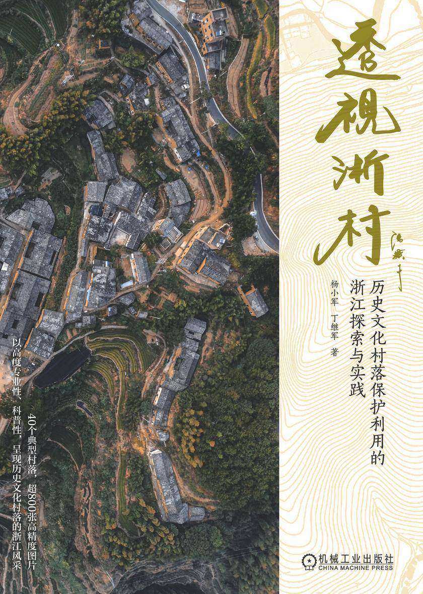 透视浙村 历史文化村落保护利用的浙江探索与实践