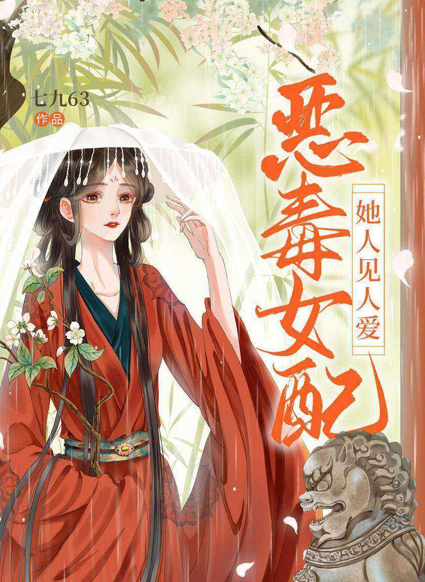 恶毒女配她人见人爱