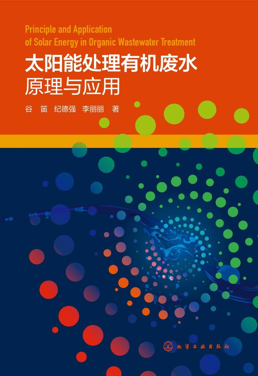 太阳能处理*废水原理与应用