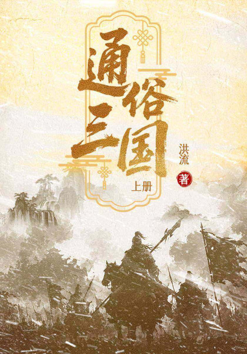 通俗三国(上)