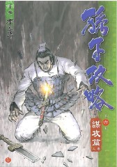 孙子攻略 第6部(仅适用PC阅读)