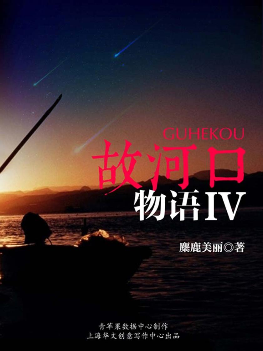 故河口物语IV