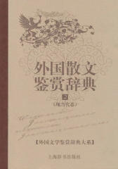 外国散文鉴赏辞典2：现当代卷 (外国文学鉴赏辞典大系)