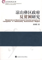 凉山彝区政府反贫困研究(试读本)