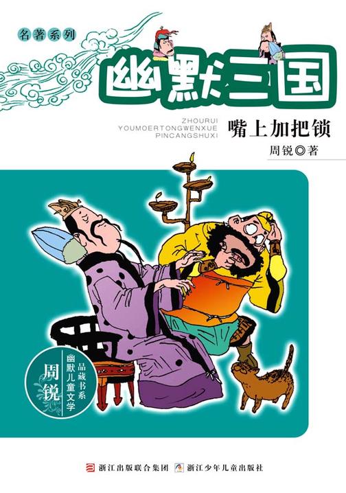名著系列·幽默三国：嘴上加把锁(周锐幽默儿童文学品藏书系)
