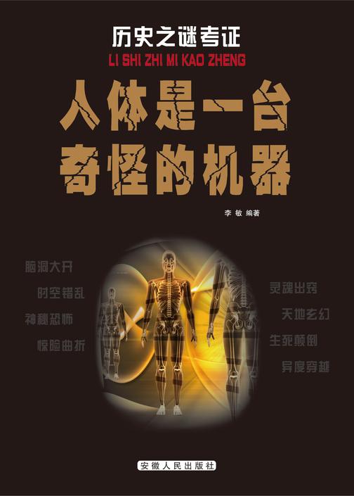 人体是一台奇怪的机器