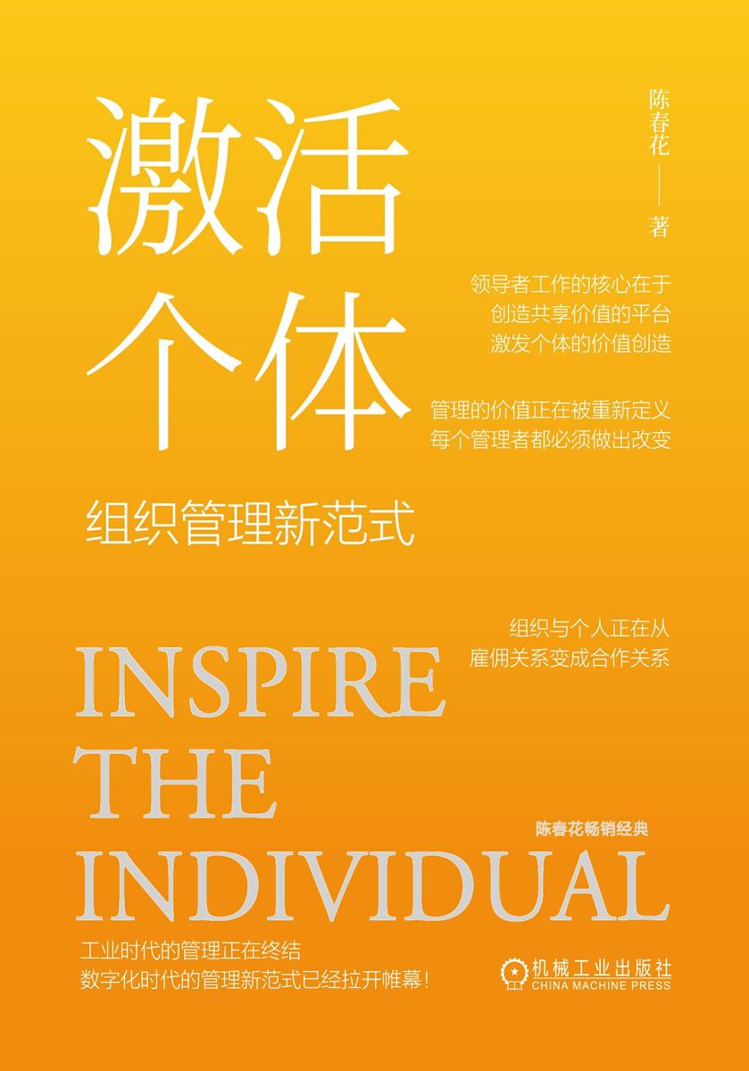 激活个体:组织管理新范式
