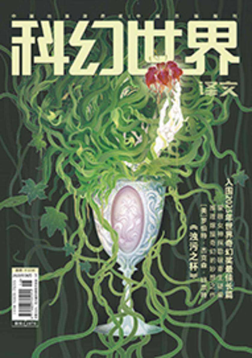 《科幻世界》(译文)2025年8期(电子杂志)