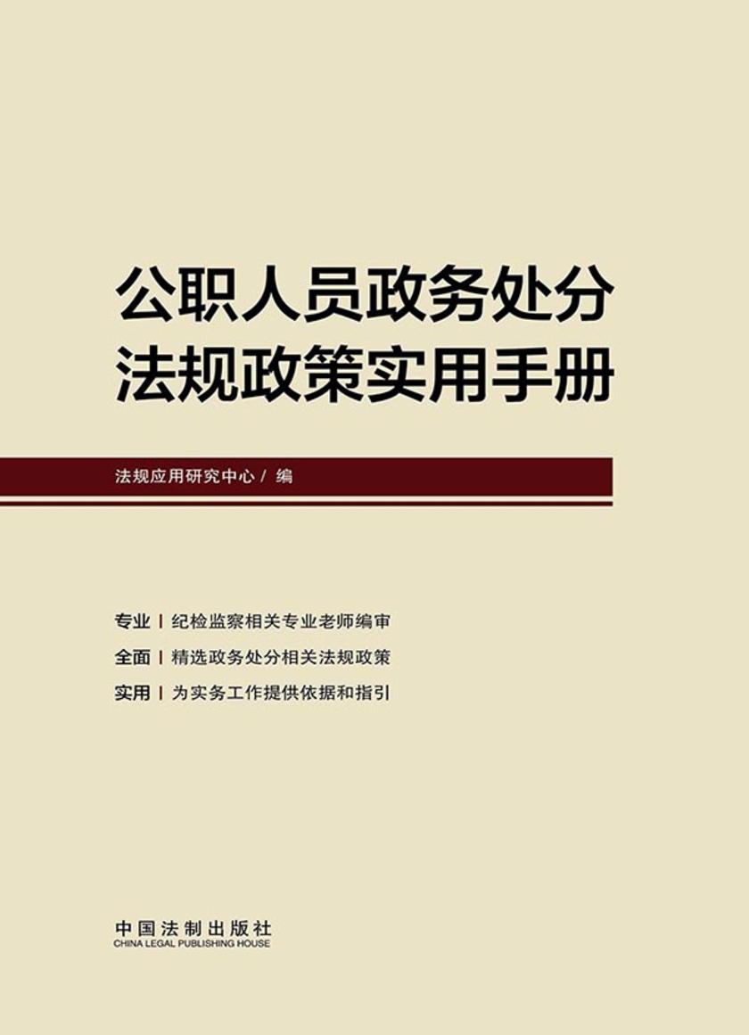 公职人员政务处分法规政策实用手册