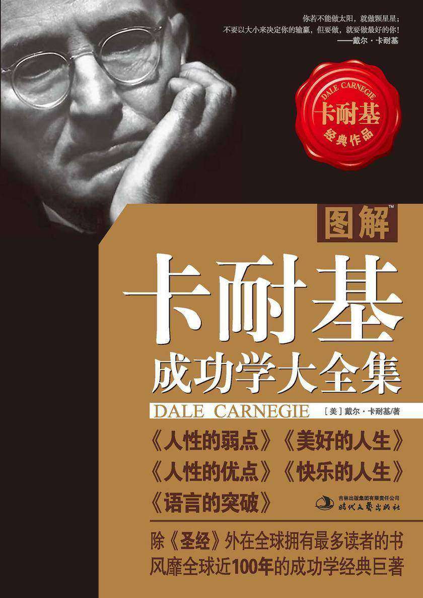 图解卡耐基 成功学大全集