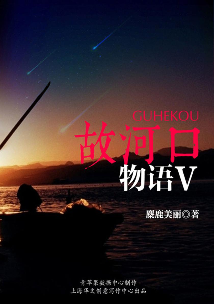故河口物语V