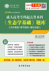 2016年成人高考专科起点升本科《生态学基础》题库【历年真题＋章节题库＋模拟试题】