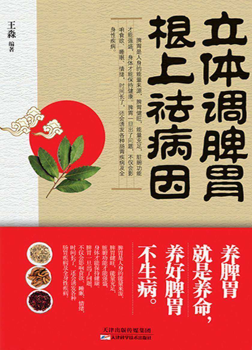 立体调脾胃,根上祛病因