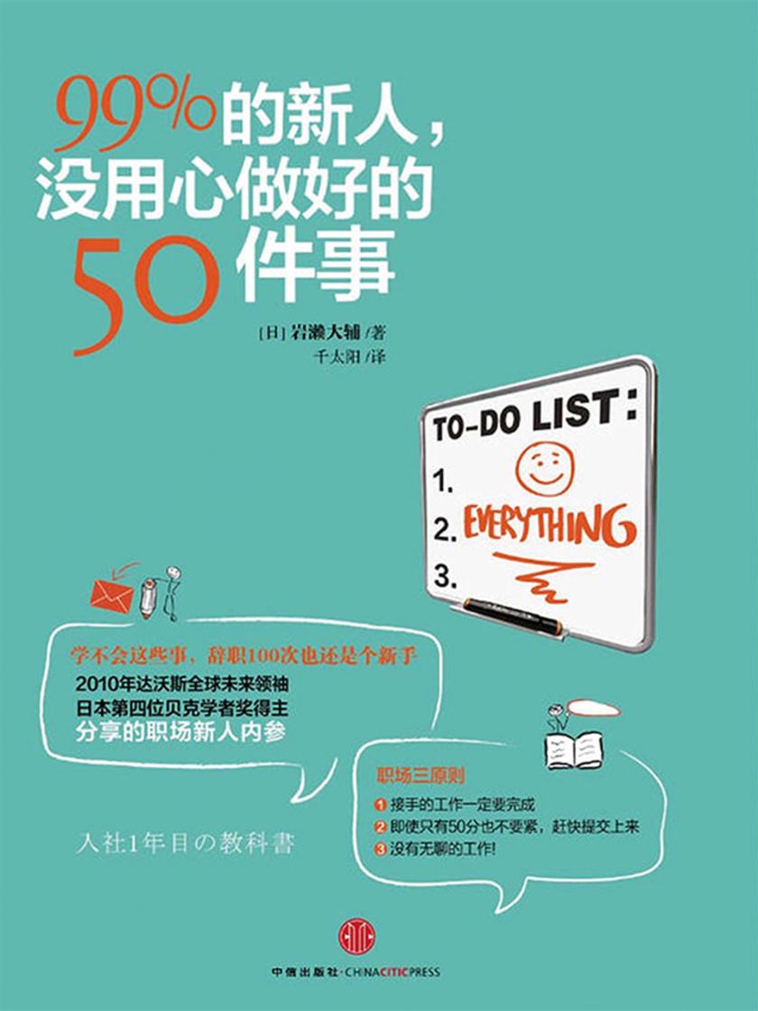 99%的新人,没用心做好的50件事