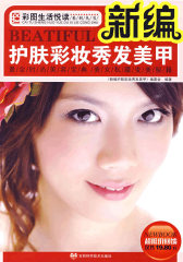 新编护肤彩妆秀发美甲(试读本)