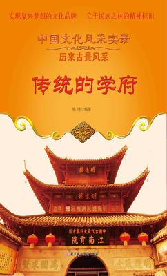 传统的学府