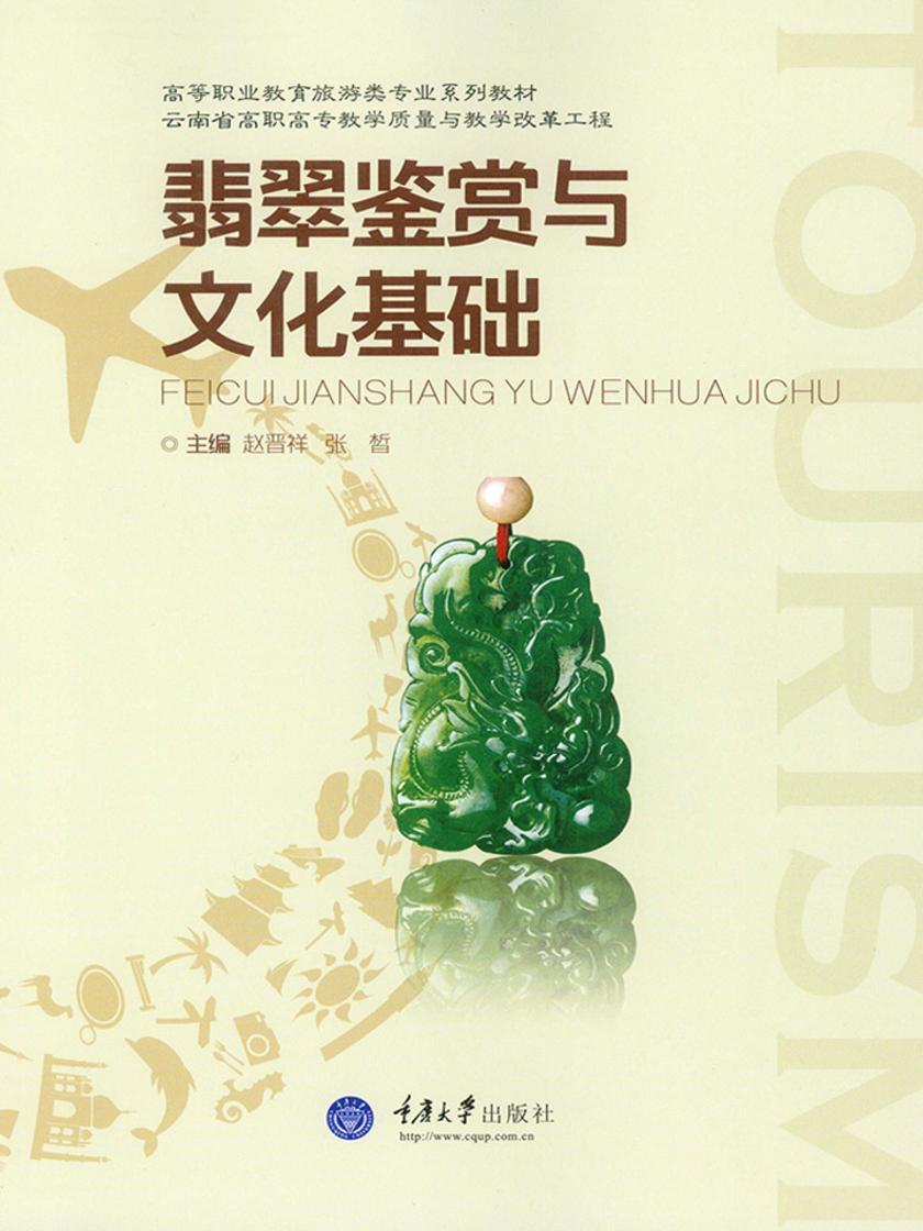 翡翠鉴赏与文化基础